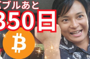 仮想通貨ビットコインバブルあと350日