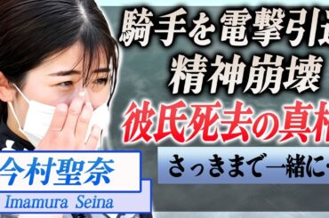 【衝撃】今村聖奈が彼氏・角田大河の訃報を受け精神崩壊した現在…実は芝コース侵入の同乗者だった真相に言葉を失う…！『美人女性騎手』が手術を受け休養中の現在…このまま現役引退の真相に一同驚愕！