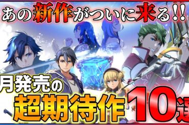 【新作まとめ】9月発売の大注目ゲーム10選！！【PS/Switch】【おすすめゲーム紹介】