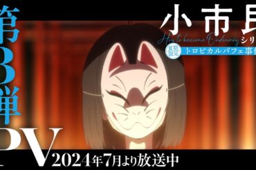 TVアニメ「小市民シリーズ」第3弾PV【夏期限定トロピカルパフェ事件】｜2024年7月より放送中！