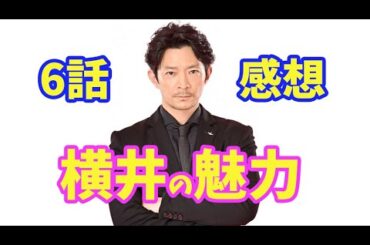 「西園寺さんは家事をしない」6話感想！