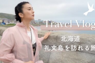 【旅VLOG】母の故郷、北海道礼文島を訪れる旅｜柴咲コウ