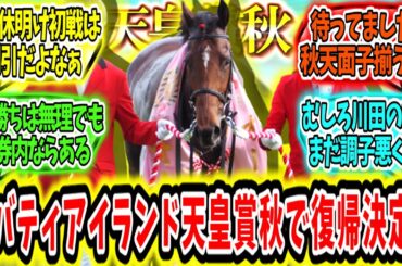 『女王の帰還‼リバティアイランド天皇賞秋で復帰決定‼』に対するみんなの反応【競馬の反応集】