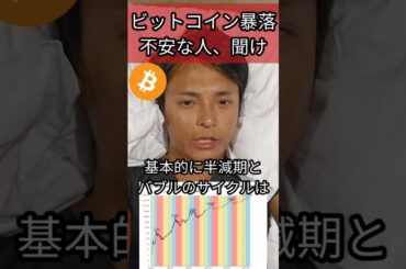 ビットコイン暴落が不安な人、聞け #仮想通貨 #暗号資産 #暗号通貨