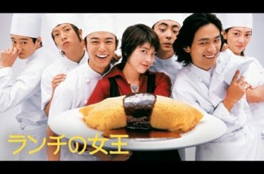 『ランチの女王』1話～2話 🌺🌺🌺 Lunch Queen (2002) Full Episodes Nocust #1080p