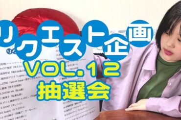 リクエスト企画Vol.12 抽選結果発表！