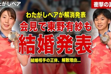 【バドミントン】わたがしペアがペア解消を発表…東野有紗も同時に結婚を発表…ペア解散理由、渡辺勇大の結婚相手に一同驚愕…