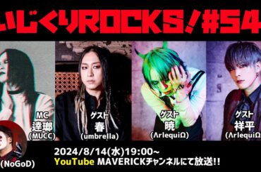 音楽情報ライヴ『いじくりROCKS！』#54