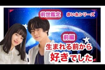 過去回【前世鑑定】菅田将暉様＆小松菜奈様〜ご成婚記念〜今世の縁に結びついている過去生をお二人のハイヤーセルフに訊いてみた【前編】