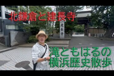 滝ともはるの横浜歴史散歩　北鎌倉と建長寺