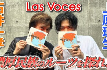 【祖先遺伝子検査】上原理生 石井一孝 「顔が濃ゆい濃ゆいと言われ続けてきた2人」がそのルーツを調べたら... 【濃厚民族】【Las Voces】【ラス・ボセス】【イザボー】陛下と叔父上