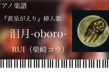 泪月-oboro-/RUI（柴崎コウ）『黄泉がえり』挿入歌/ピアノソロ【楽譜配信中】