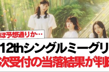 【日向坂で会いましょう】2次完売メンバー、ほぼ予想通りか… 12thシングルミーグリ2次受付の当落結果が判明#日向坂46 #日向坂で会いましょう #乃木坂46 #櫻坂46