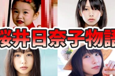 桜井日奈子の苦労と生い立ちを幼少期から現在までをまとめてみた【ゆっくり解説】バスケ、歌、痩せた、日村、ハーフ、ダンスなど