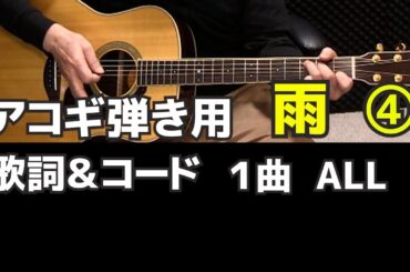 アコギ弾き語り用　コード　1曲　All  　雨/森高千里　ダイヤグラム付き   ジェイ☆チャンネル