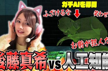 後藤真希はAiを論破できるのか！？【ドキドキAI尋問ゲーム】