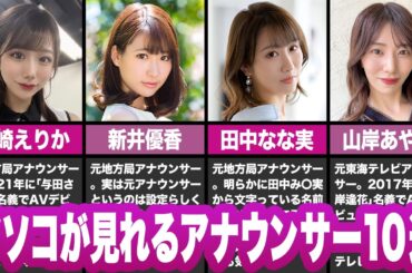 【衝撃】田中みな実似や東海テレビ出身も...！元アナウンサーのAV女優10選【FANZA】