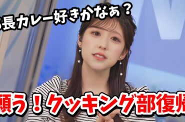 【小林李衣奈】リポートを見ながらクッキング部部長の復帰を楽しみに待つ李衣奈ちゃん【ウェザーニュース切り抜き】