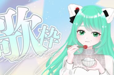 【#歌枠】初見さん・コメント歓迎！米の日緊急歌枠【縦型配信】 #shorts #vtuber