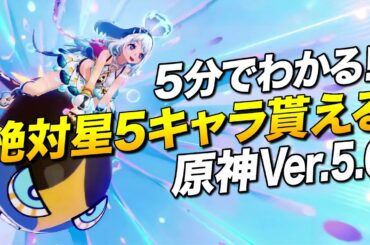 【原神】5分でわかる！絶対星5キャラが貰える炎の国ナタ、原神Ver.5.0の報酬が凄い【ゆっくり実況】