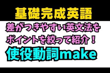 【アイドル基礎完成英語】知らないとヤバイ差がつく英文法！使役動詞makeの意外な使い方！ #英語 #一般動詞 #英文法 #中学英語 #乃木坂46 #久保史緒里#星屑テレパス #関係代名詞 #同格