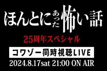 「ほん怖2024」同時視聴LIVE!!!（2024/8/17）