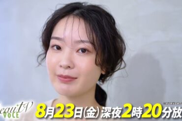 【BeauTV ～VOCE】2024年8月23日（金）放送　予告動画