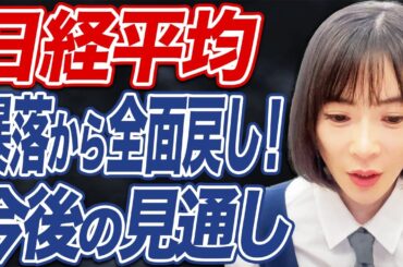 日経平均の戻りが強い！今後の見通しについて解説します。