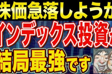 【円高株安のダブルパンチ】暴落なんか気にするな！結局インデックス投資が最強【NISA・貯金・節約・セミリタイア・FIRE】