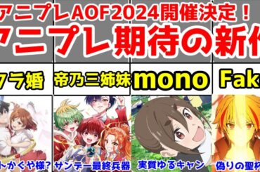 【AOF2024】アニプレックス新作アニメ＆ソシャゲ19作について振り返ろう【クラ婚・帝乃三姉妹・mono・ギルます・Fate/strange Fake】