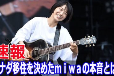 ｍｉｗａの大胆な決断！カナダ移住の真相  #ｍｉｗａ, #ｍｉｗａカナダ移住, #ｍｉｗａ新生活, #カナダ移住, #シンガーソングライター, #JPr-24h