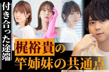 【声優】梶裕貴の性癖がヤバすぎる…「知りたくなかった…」嫁・竹達彩奈と元カノ・内田真礼、花澤香菜に関連するある"共通点"とは…