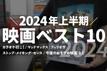 2024年上半期映画ベスト10【映画ランキングTOP10】