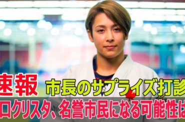 カナダ代表・出口クリスタが日本初の名誉市民に！  #出口クリスタ, #カナダ代表, #名誉市民, #パリ五輪, #金メダリスト, #ジャンクSPORTS, #FO-24H