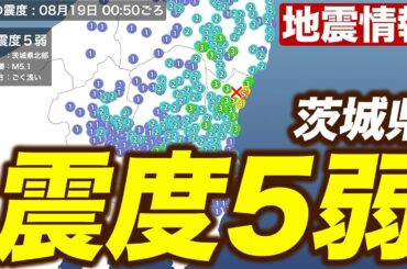 【地震情報】茨城県北部でM5.1の地震 日立市で震度5弱 津波の心配なし