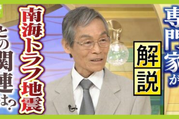 【南海トラフ地震との関連は？】宮崎で最大震度６弱…南海トラフと同じメカニズム「逆断層型」京大・梅田康弘名誉教授に聞く【解説】（2024年8月9日）