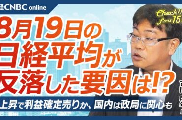 【8月19日(月)東京株式市場】日経平均株価は反落、円高と利益確定売りで／カギは円キャリー取引／日本株・値がさ半導体株⇩／円安株高でも支持率低迷だった岸田首相／新興市場に関心／週末ジャクソンホール会議