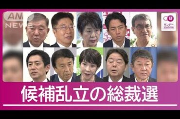 「真剣に考える」総裁選へ小泉進次郎氏が会見 候補者10人乱立の推薦人集めが焦点に【サンデーステーション】(2024年8月18日)