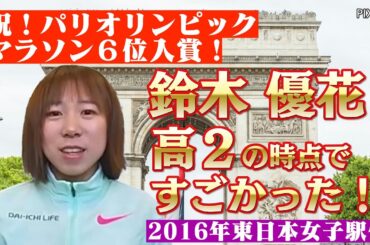 【その１】祝！パリオリンピック女子マラソン６位入賞！鈴木優花選手　高２の時点ですでにスゴかった！2016年東日本女子駅伝１区をほぼノーカットで見せます！