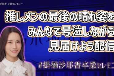 【 ありがとう、そしておめでとう 】推しメンの最後の晴れ姿をみんなで号泣しながら見届ける配信　#掛橋沙耶香卒業セレモニー #乃木坂46 #掛橋沙耶香 #チートデイ #図書室の君へ