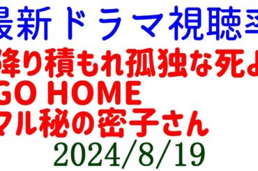 日テレドラマ 視聴率苦戦！2024年8月19日付☆ドラマ視聴率速報！