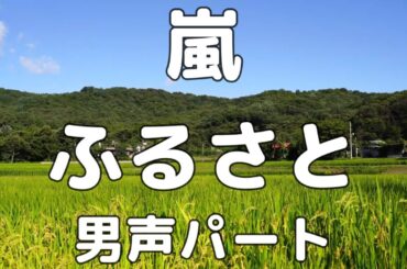 【合唱曲】嵐 ふるさと 男声(テノール)のみ パート練習用【歌詞付き】