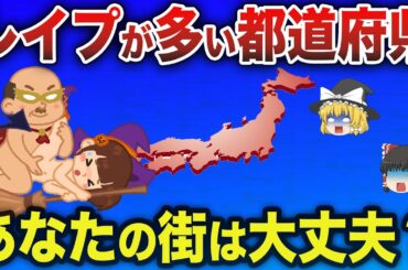 【最新データ】女性必見！！性犯罪が最も多い都道府県は…【ゆっくり解説】