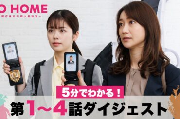 【ダイジェスト】5分でわかる！「GO HOME」第1〜4話/小芝風花・大島優子【日テレドラマ公式】