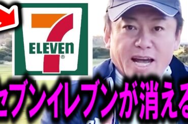 【ホリエモン】間もなく日本からあのコンビニが消える恐ろしい理由。何が起きているのか解説します【セブン＆アイ/買収/アリマンタシォン・クシュタール/堀江貴文/日経平均株価/青汁王子/ビットコイン】