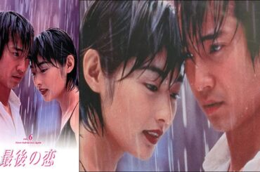 『最後の恋』1話～2話 🌺🌺🌺 Saigo no Koi (1997) Full Episodes Nocust #1080p