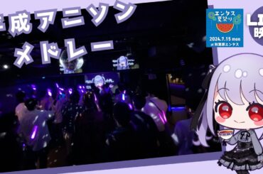 【LIVE映像】平成アニソンメドレー【24.7.15エンタス夏祭り】