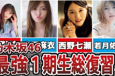 【乃木坂46】まだ間に合う‼乃木坂1期生プロフィール徹底解説‼