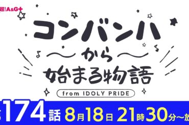 コンバンハから始まる物語　第174話　2024年8月18日配信【IDOLY PRIDE/アイプラ】