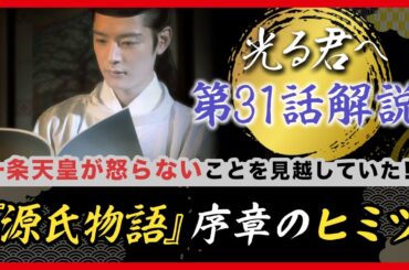 【最速復習】ドラマでは怒っていたけど…実際の一条天皇は喜んだ など　#光る君へ　#31回